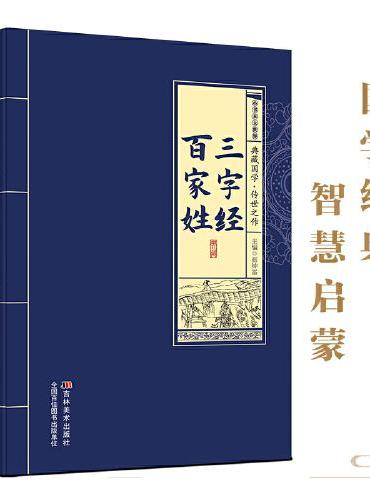 小书本大世界 三字经 百家姓