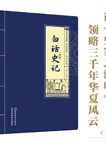 小书本大世界 白话史记