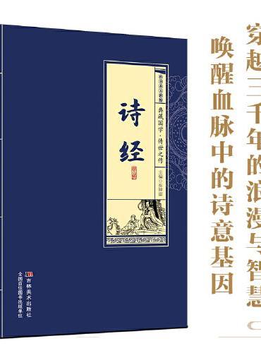 小书本大世界 诗经