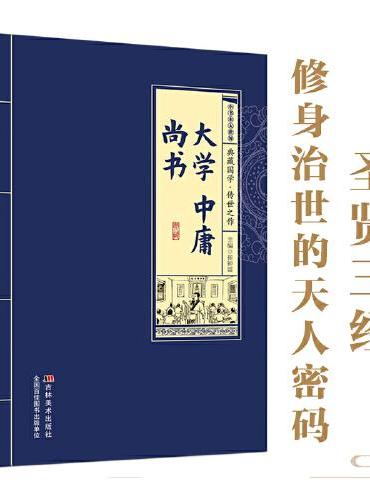 小书本大世界 大学 中庸 尚书