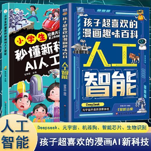 小学生秒懂新科技和AI人工智能套装2册孩子超喜欢的漫画趣味百科DeepSeek漫画版秒懂未来新科技