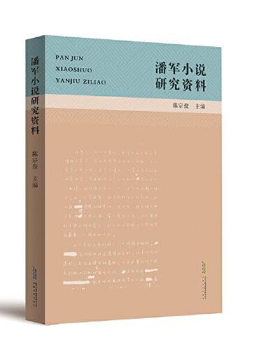 潘军小说研究资料