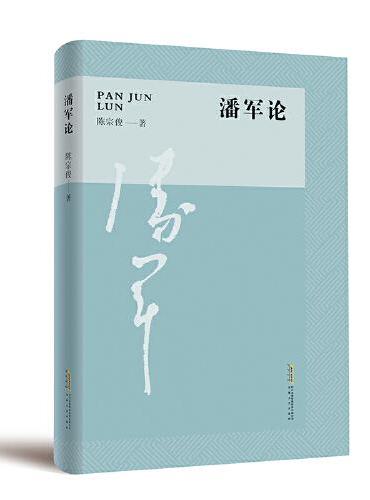 潘军论