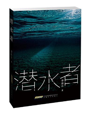 国产悬疑推理佳作—李磊白作品：潜水者