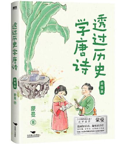 透过历史学唐诗：人生篇