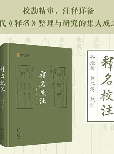 释名校注