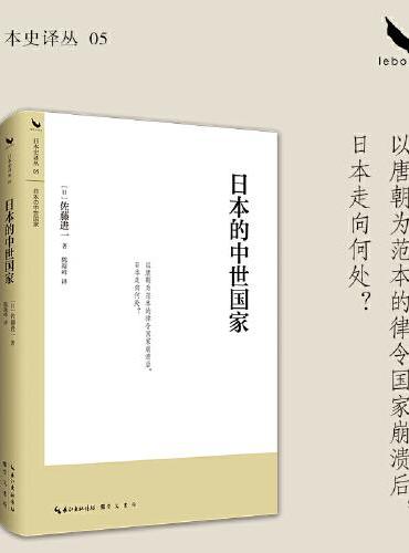 日本的中世国家 （平安时代到南北朝日本国家制度变革的全景式研究）