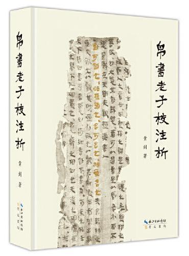 帛书老子校注析