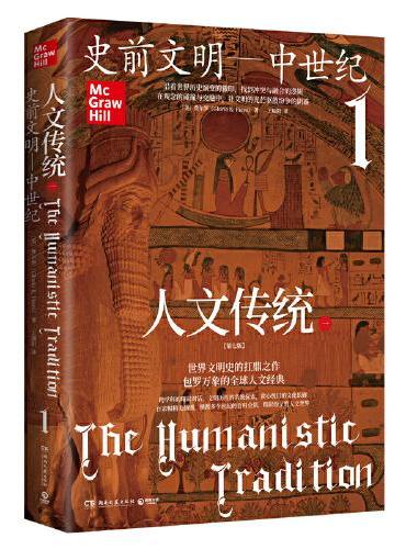 人文传统一（“人文传统”系列丛书第七版，人文传统1：史前时期—中世纪，回溯人类文明的源头）
