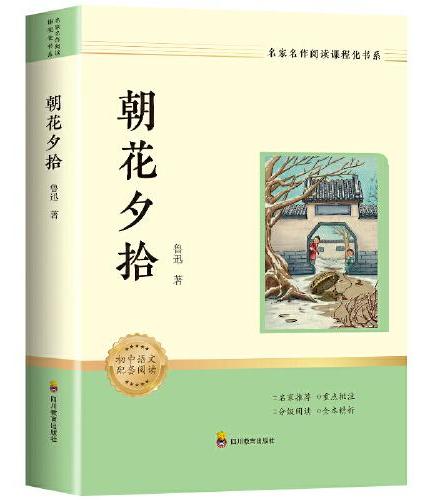 名家名作阅读课程化书系：朝花夕拾（赠考点手册）