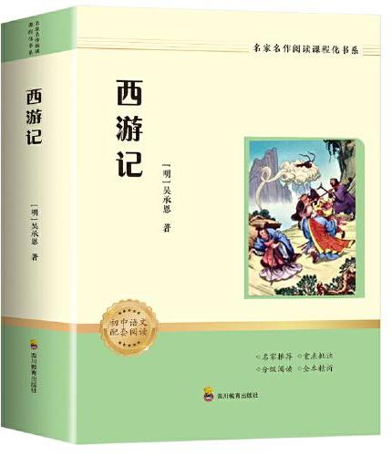 名家名作阅读课程化书系：西游记（赠考点手册）