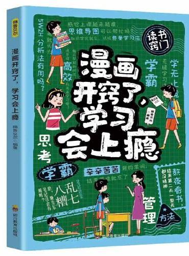 漫画开窍了，学习会上瘾