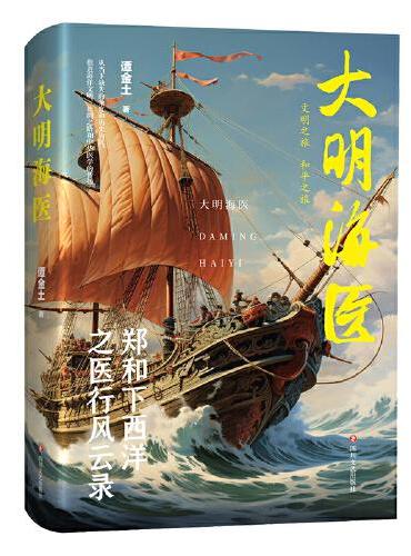 大明海医：郑和下西洋之医行风云录