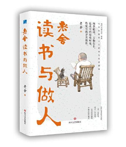 老舍读书与做人 现代文学巨匠老舍 写给你我的人生哲学与生命感悟