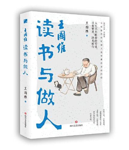 王国维读书与做人 写给依然在忙碌人生中勇往无前的你
