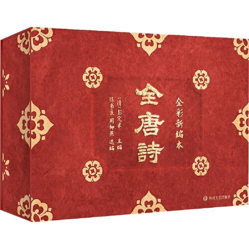 唐诗全彩新编本（全4册）