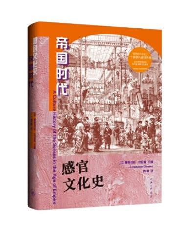 感官文化史：帝国时代