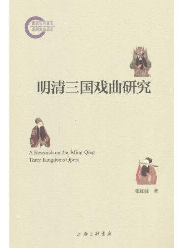明清三国戏曲研究