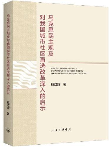 马克思民主观及对我国城市社区直选改革深入的启示