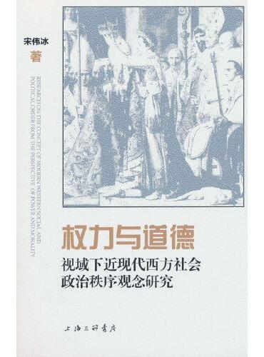 权力与道德视域下近现代西方社会政治秩序观念研究