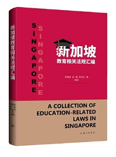 新加坡教育相关法规汇编