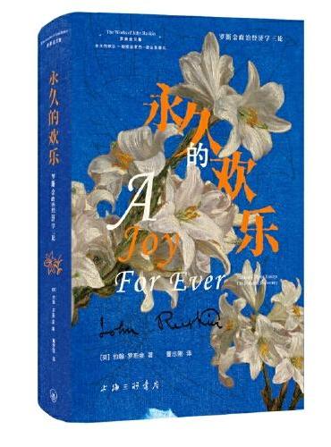 永久的欢乐：罗斯金政治经济学三论
