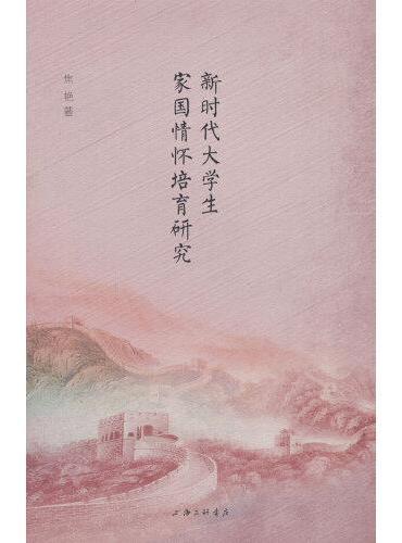 新时代大学生家国情怀培育研究