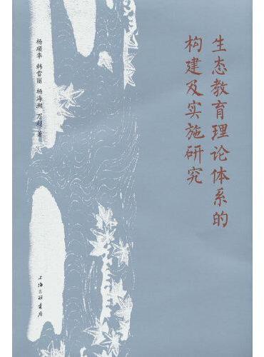 生态教育理论体系的构建及实施研究
