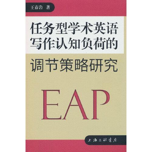 任务型学术英语写作认知负荷的调节策略研究