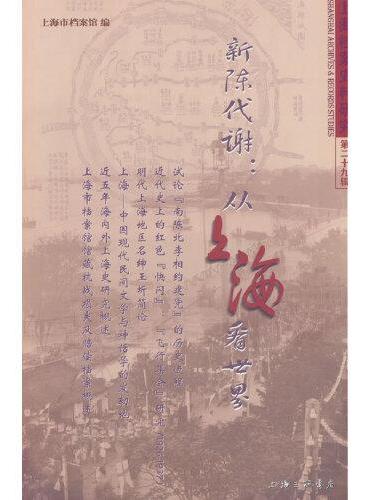 上海档案史料研究（第二十九辑）