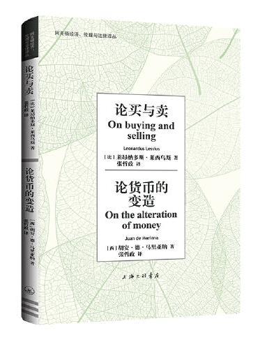 论买与卖 论货币的变造