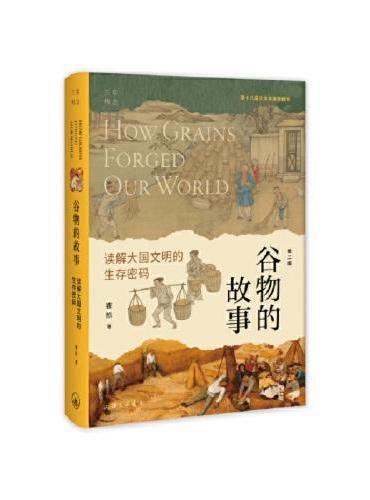 谷物的故事：读解大国文明的生存密码（精装版）