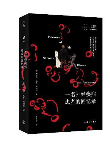 一名神经疾病患者的回忆录