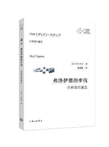 弗洛伊德的步伐：分析家的诞生