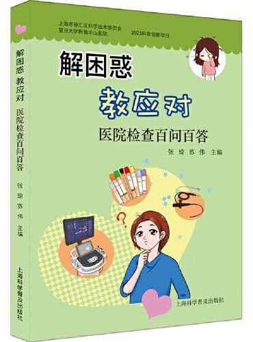 解困惑 教应对一医院检查百问百答