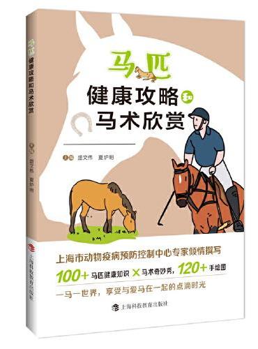 马匹健康攻略和马术欣赏
