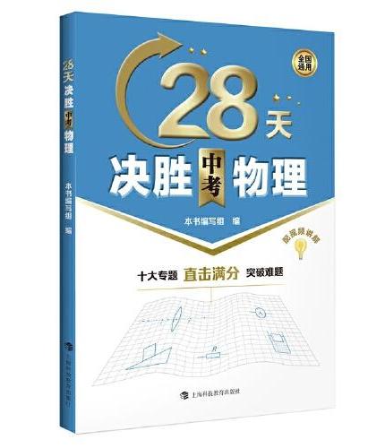 28天决胜中考物理