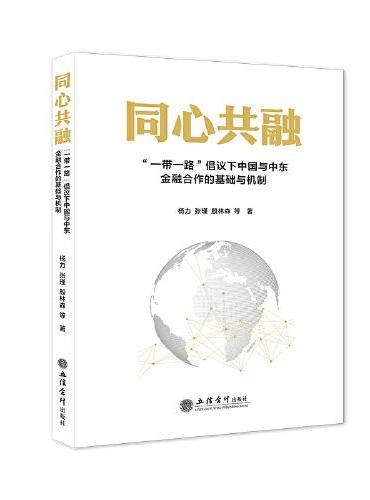 同心共融——“一带一路”倡议下中国与中东金融合作的基础与机制
