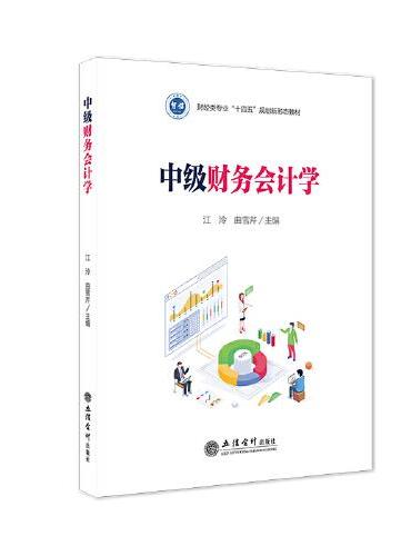 中级财务会计学