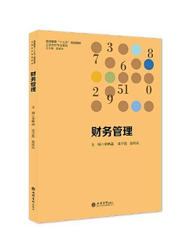 财务管理