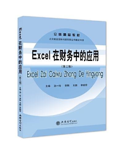 Excel在财务中的应用（第三版）