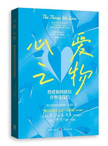 心爱之物：热爱如何联结并塑造我们