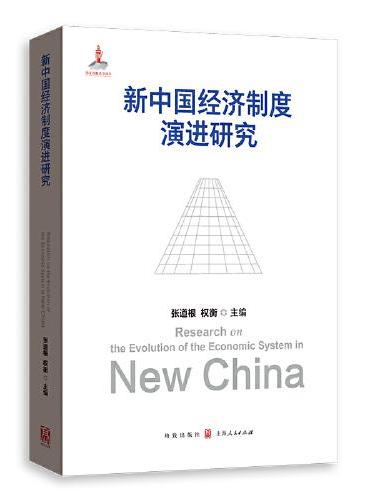 新中国经济制度演进研究