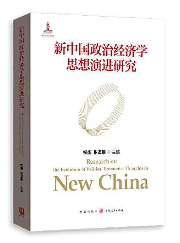 新中国政治经济学思想演进研究