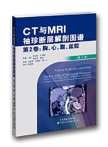 CT与MRI袖珍断层解剖图谱第2卷：胸、心、腹、盆腔（第4版）