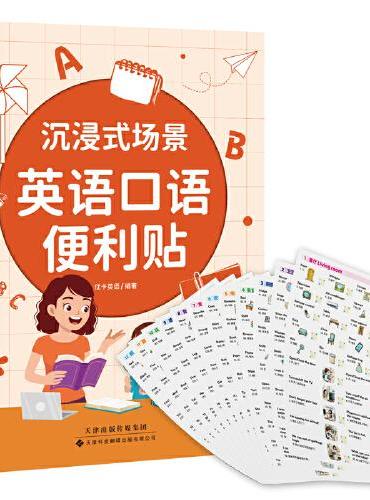 沉浸式场景英语口语便利贴：12大家庭场景全覆盖，一贴一码、即学即用，打造生活化语言环境