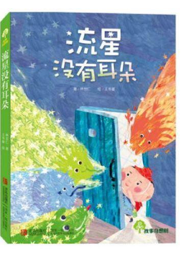 故事奇想树·流星没有耳朵