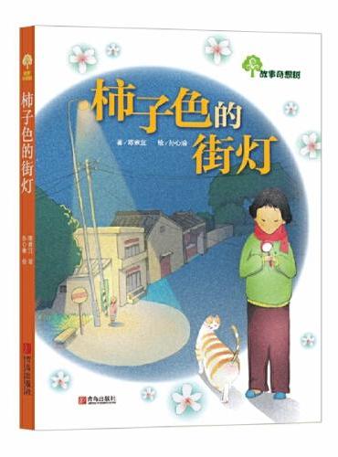 故事奇想树·柿子色的街灯