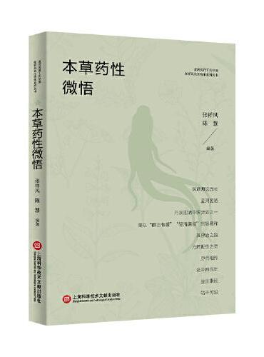 本草药性微悟