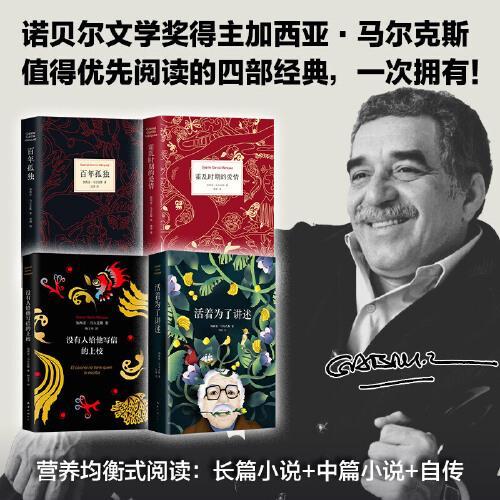 马尔克斯四大杰作套装（《百年孤独》《霍乱时期的爱情》《没有人给他写信的上校》《活着为了讲述》）